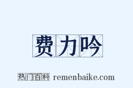 费力吟是什么意思的图片